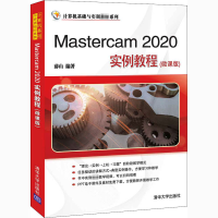 正版新书]Mastercam 2020实例教程(微课版)薛山9787302569251