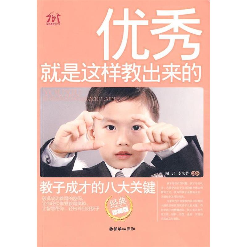 正版新书]优秀,就是这样教出来的闻言,李彦芳 编著97875054223