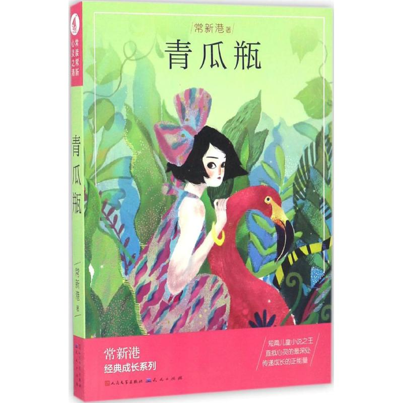 [M]青瓜瓶-9787501612130