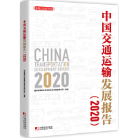 正版新书]中国交通运输发展报告2020国家发改委综合运输研究所97