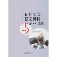 正版新书]信任文化、激励机制与企业创新程博9787521812343