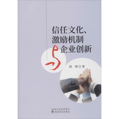 正版新书]信任文化、激励机制与企业创新程博9787521812343