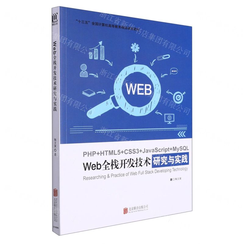 [N]Web全栈开发技术研究与实践(十三五全国计算机高等教育精品课程教材)-9787559657381