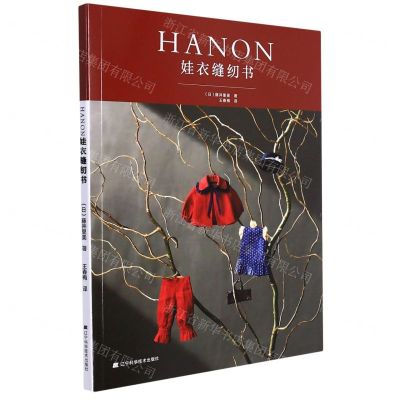[N]HANON娃衣缝纫书-9787559121578