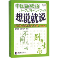 [M]想说就说-9787561942932