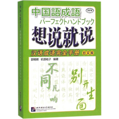 [M]想说就说-9787561942932