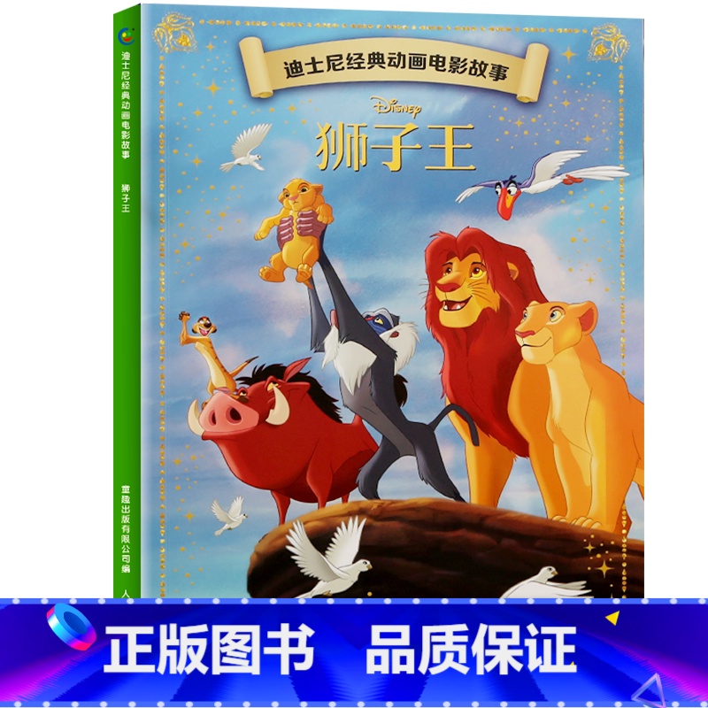 狮子王 [正版]迪士尼经典动画电影故事 狮子王 绘本注音版3-6-7岁幼儿童经典童话故事图画书卡通动漫幼儿园一二年级小学