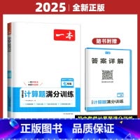 数学 压轴题 九年级/初中三年级 [正版]2025一本计算题满分训练数学七八九年级+中考上下册通用 通用版 初一初二初