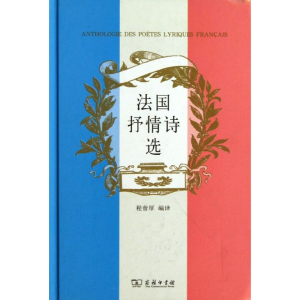 [M]法国抒情诗选/程曾厚编-9787100075831