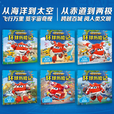 超级飞侠环球历险记·第10季(全6册)