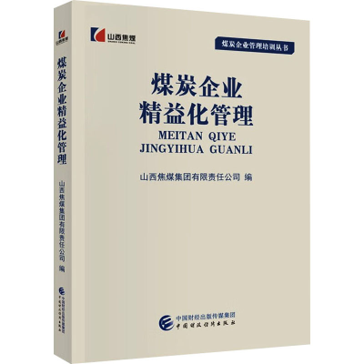 正版新书]煤炭企业精益化管理本书编写组9787522323015