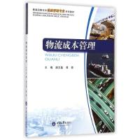[M]物流成本管理(新编高职高专物流管理专业系列教材)-9787562484189