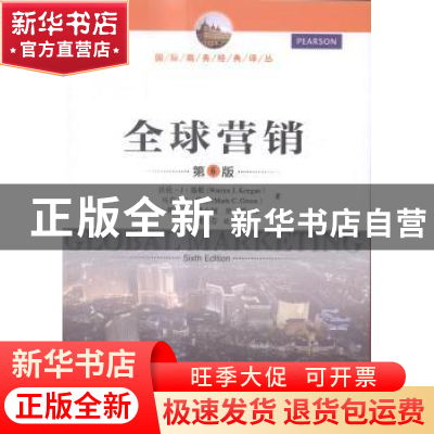 正版 全球营销 沃伦·J·基根(Warren J. Keegan),马克·C·格林(Mar