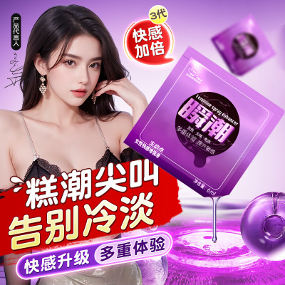 激趣女性私处快感高潮增强液6ml袋装润滑情趣成人性用品 女性快感增强液6ml