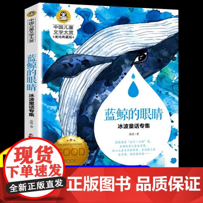 蓝鲸的眼睛眼泪冰波童话专辑小学生三四年级阅读经典书目优秀课外书6-12周岁儿童课外阅读书籍中国儿童文学正版书籍