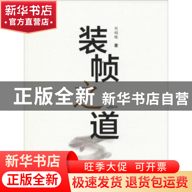正版 装帧之道 刘娟绫著 合肥工业大学出版社 9787565035999 书籍