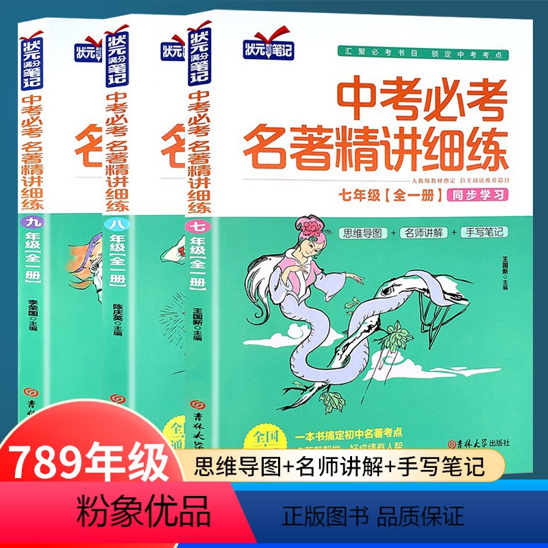 [七年级]中考必考名著精讲细练 初中通用 [正版]中考必考名著精讲细练七八九年级初中名著导读考点精练全套一点通语文中考名