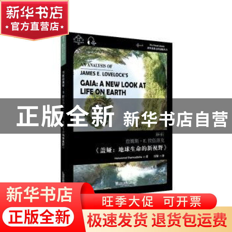 正版 解析詹姆斯·E.拉伍洛克盖娅--地球生命的新视野(汉英)/世界