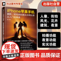 iPhone苹果手机摄影 短视频拍摄及后期处理从入门到精通 一本书玩转iPhone苹果手机摄影 零基础学手机摄影 手机摄