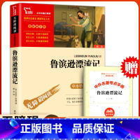 鲁滨逊漂流记[送手册] [正版]送手册鲁滨逊漂流记原著 快乐读书吧六年级下册课外书必读老师 时代文艺出版社 中小学生课外
