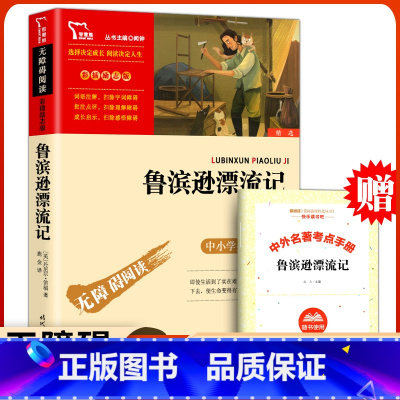 鲁滨逊漂流记[送手册] [正版]送手册鲁滨逊漂流记原著 快乐读书吧六年级下册课外书必读老师 时代文艺出版社 中小学生课外