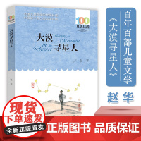 百年百部中国儿童文学经典书系·大漠寻星人 赵华著中小学生课外阅读书籍8-10-12周岁读物三四五六年级课外书寒假暑假经典