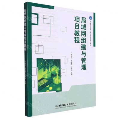 [N]局域网组建与管理项目教程(高等职业教育计算机专业新形态教材)-9787576322651