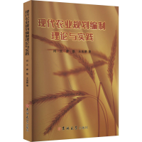 正版新书]现代农业规划编制理论与实践闫文,唐磊,王旭鹏 著97875