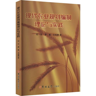 正版新书]现代农业规划编制理论与实践闫文,唐磊,王旭鹏 著97875