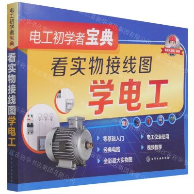 [N]电工初学者宝典(看实物接线图学电工)-9787122396112