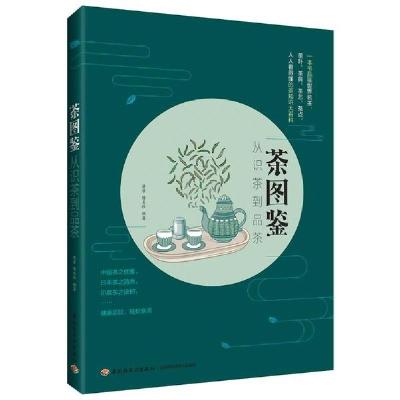 正版新书]茶图鉴(从识茶到品茶)康菲9787518431175