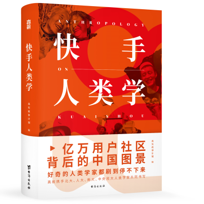 正版新书]快手人类学真实故事计划9787516828397