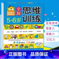 [正版]河马文化 5~6岁全脑思维训练 智力开发全脑开发智力开发思维训练智力测试动手动脑益智游戏题游戏书聪明孩子爱