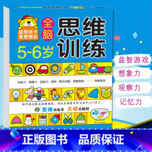 [正版]河马文化 5~6岁全脑思维训练 智力开发全脑开发智力开发思维训练智力测试动手动脑益智游戏题游戏书聪明孩子爱