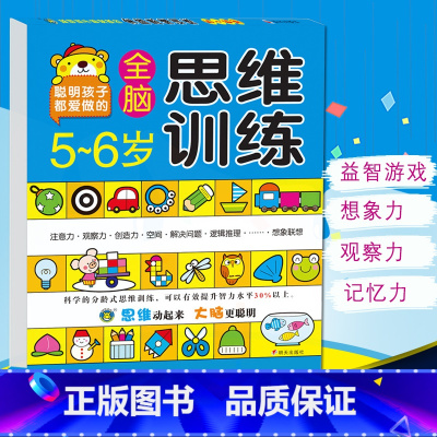 [正版]河马文化 5~6岁全脑思维训练 智力开发全脑开发智力开发思维训练智力测试动手动脑益智游戏题游戏书聪明孩子爱