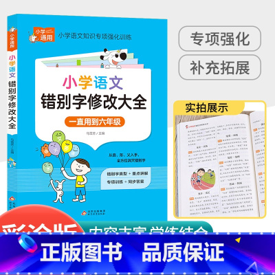 小学生错别字修改大全 小学通用 [正版]小学生英语语法大全词汇学习手册从入门到精通专项强化训练题三四五六年级音标单词语法