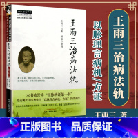 [正版]王雨三治病法轨王雨三林晶中国中医药出版社中医临床诊疗经验辨证论治治疗原则入门基础理论学术心得以脉理言病机方证师