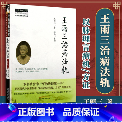 [正版]王雨三治病法轨王雨三林晶中国中医药出版社中医临床诊疗经验辨证论治治疗原则入门基础理论学术心得以脉理言病机方证师