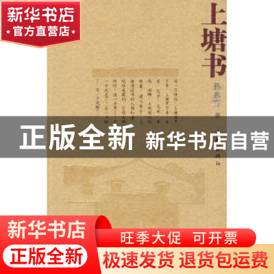 正版 上塘书 孙惠芬著 作家出版社 9787506352536 书籍
