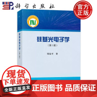 正版]硅基光电子学 第二版第2版 周治平著 科学出版社 9787030687555