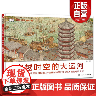 正版 穿越时空的大运河 DK穿越时空的中国 6-10-15岁少儿课外读物儿童历史科普百科的街道穿越时空系列图书写给儿童的