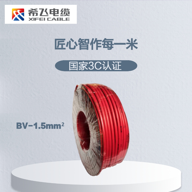 希飞牌 电线电缆BV-1.5mm² 单芯单股铜芯线 100米/卷