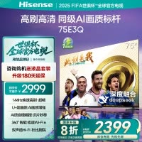 海信电视75E3Q 75英寸 AI智能高刷 Wi-Fi 6以旧换新E3N升级电视机