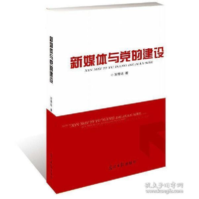 正版新书]新媒体与党的建设苏青场著9787511263728