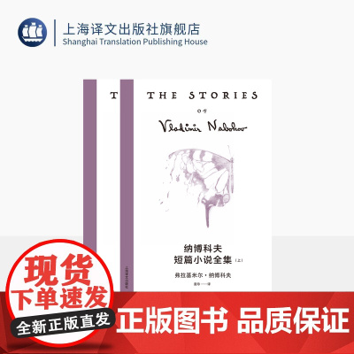 纳博科夫短篇小说全集 纳博科夫精选集V [美]纳博科夫 著 逢珍 译 炉火纯青的小说技法 短篇小说完整结集 上海译文出版