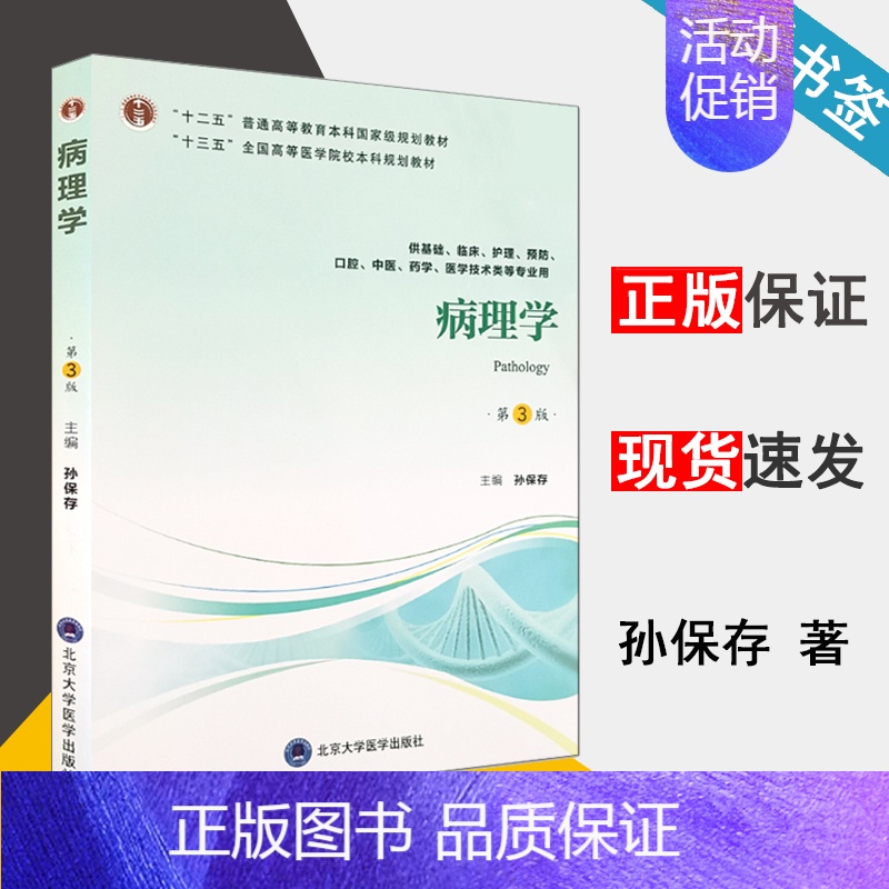 [正版] 病理学 第3版 第三版 孙保存 北京大学医学出版社 供基础临床护理 预防 口腔 中医 药学 医学技术类等专业用