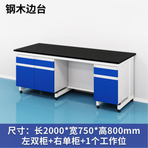 易企采 200CM钢木边台B款 实验室测试化验操作工作台耐酸碱试剂台 单位:张