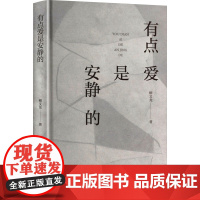 有点爱是安静的 长江文艺出版社 柳文龙 著 诗歌 中国现当代诗歌