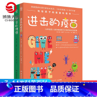 [正版]博集天卷少儿科普套装2册 进击的疫苗+神奇的便便7-10-11-12-13-14岁给孩子的细菌疫苗科普 儿童文
