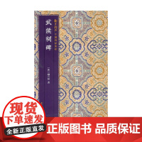 中国碑帖集珍 武侯祠碑 柳公绰 著 书法